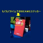 平昌五輪・カーリング女子が使用したバインダーのBEAMSステッカーが話題