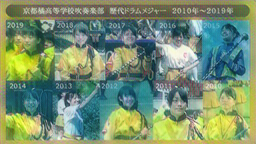 京都橘高等学校吹奏学部｜オレンジの悪魔　歴代ドラムメジャー　2010年～2019年